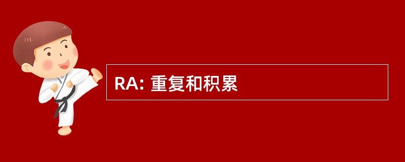 RA: 重复和积累