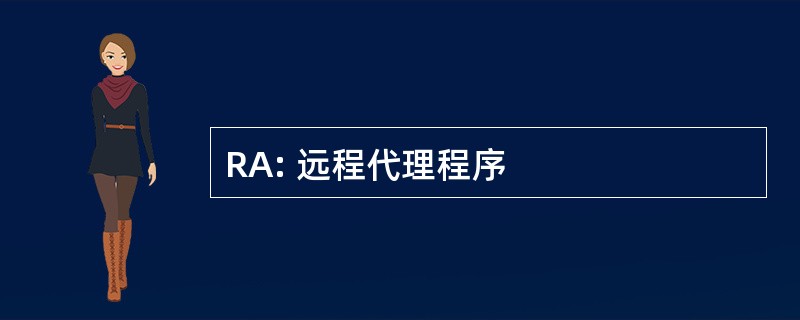 RA: 远程代理程序