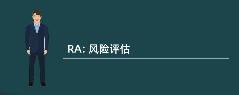 RA: 风险评估