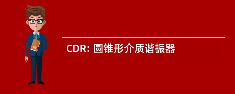 CDR: 圆锥形介质谐振器