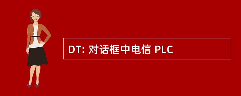 DT: 对话框中电信 PLC