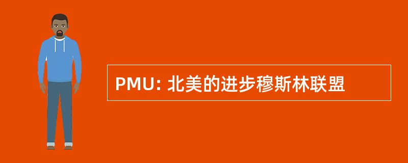 PMU: 北美的进步穆斯林联盟