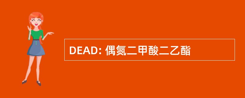 DEAD: 偶氮二甲酸二乙酯