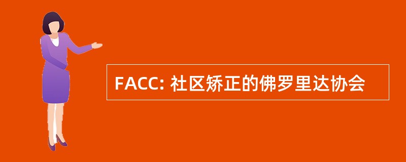 FACC: 社区矫正的佛罗里达协会