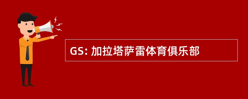 GS: 加拉塔萨雷体育俱乐部