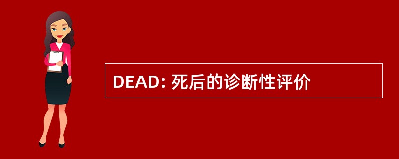 DEAD: 死后的诊断性评价