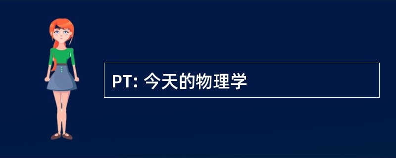 PT: 今天的物理学