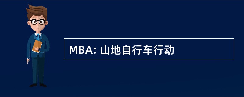 MBA: 山地自行车行动