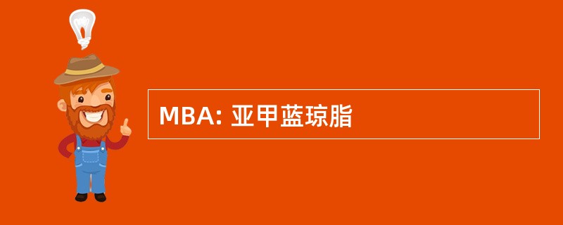 MBA: 亚甲蓝琼脂