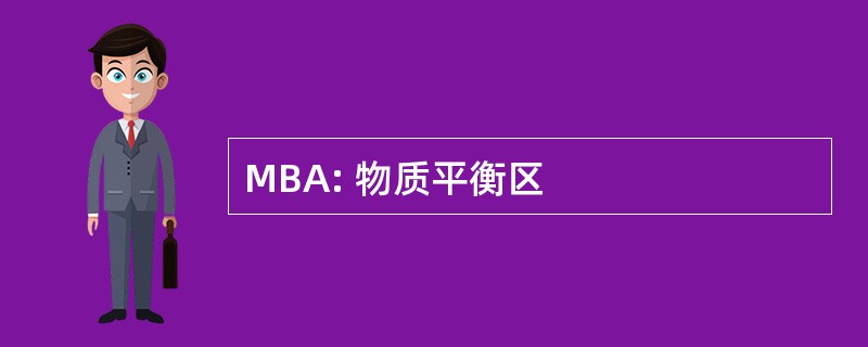 MBA: 物质平衡区