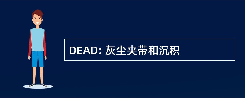 DEAD: 灰尘夹带和沉积