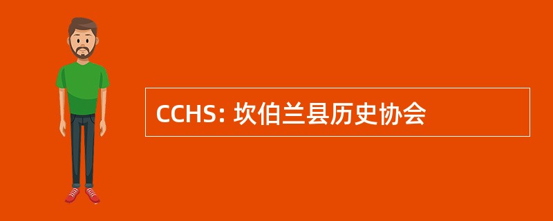 CCHS: 坎伯兰县历史协会