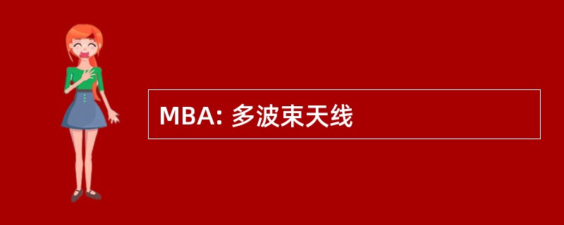 MBA: 多波束天线