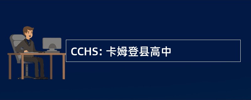 CCHS: 卡姆登县高中