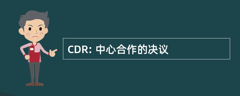 CDR: 中心合作的决议