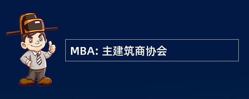 MBA: 主建筑商协会