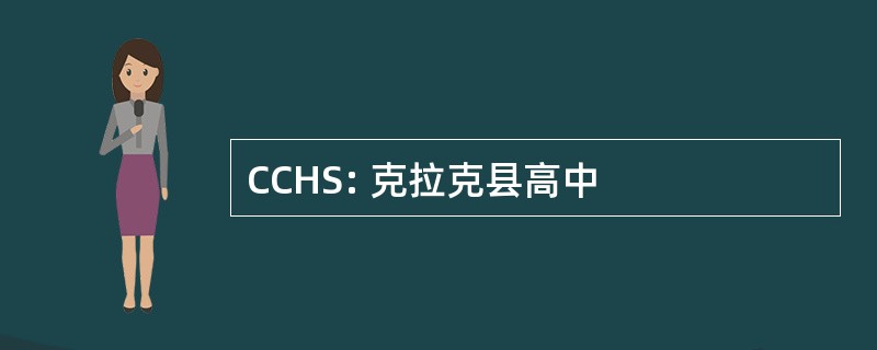 CCHS: 克拉克县高中