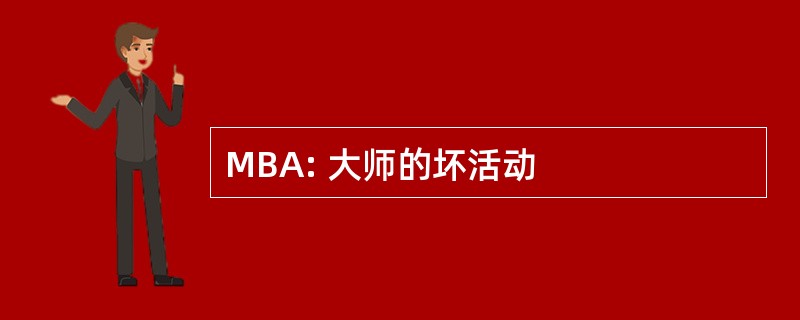 MBA: 大师的坏活动