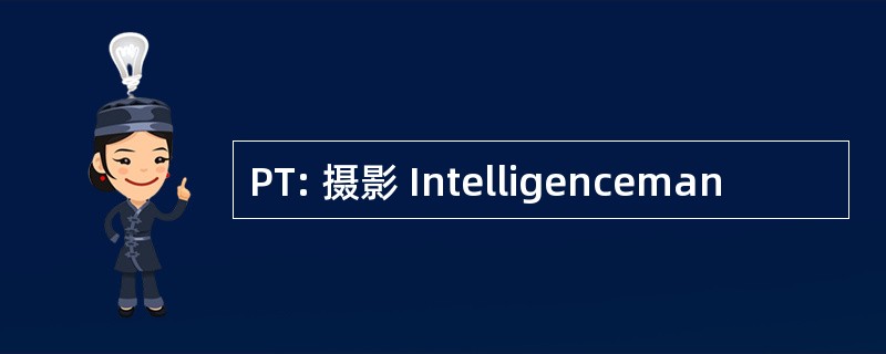 PT: 摄影 Intelligenceman