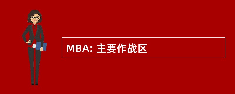 MBA: 主要作战区