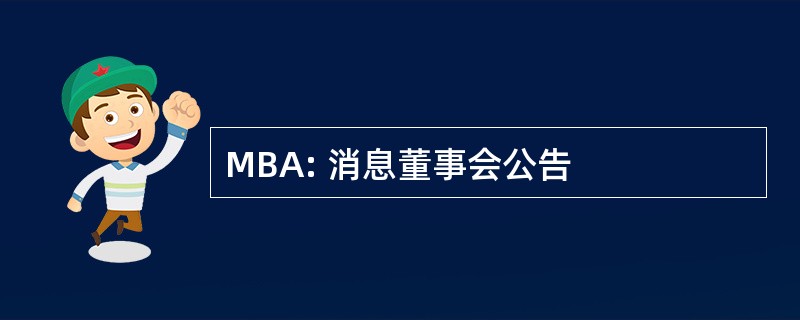 MBA: 消息董事会公告