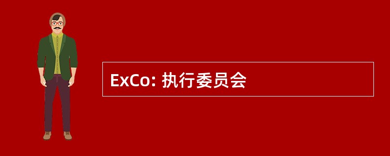 ExCo: 执行委员会