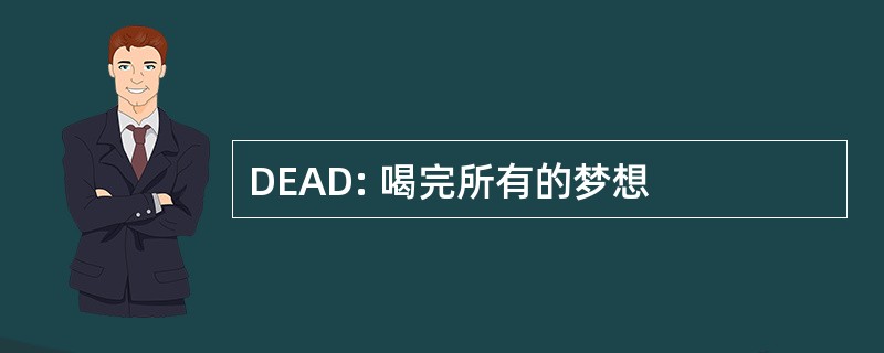 DEAD: 喝完所有的梦想