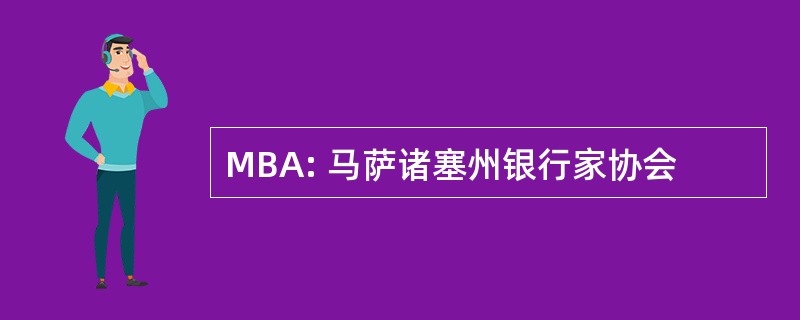 MBA: 马萨诸塞州银行家协会