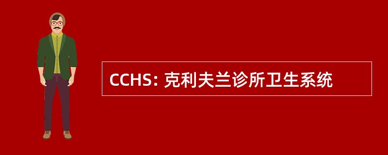 CCHS: 克利夫兰诊所卫生系统