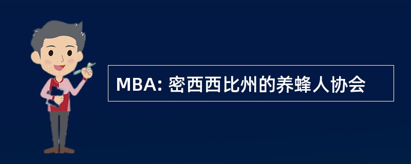 MBA: 密西西比州的养蜂人协会