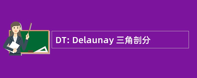 DT: Delaunay 三角剖分