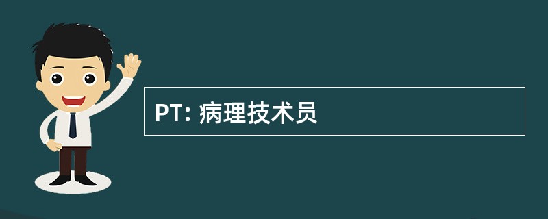 PT: 病理技术员