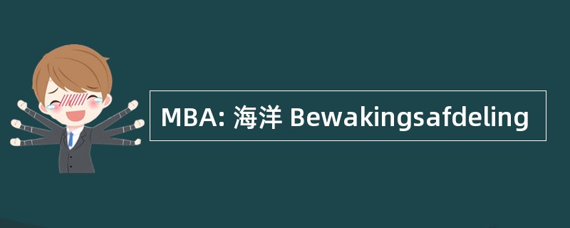 MBA: 海洋 Bewakingsafdeling