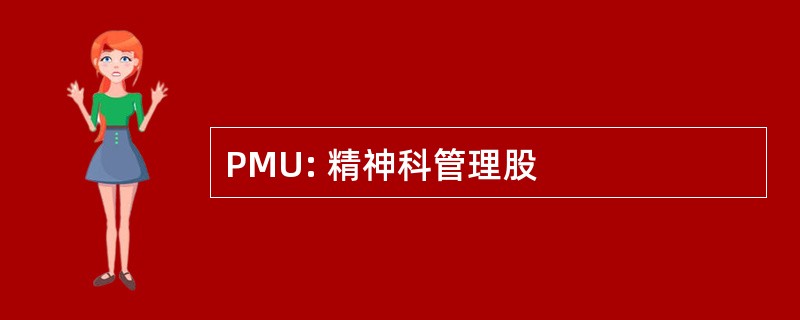 PMU: 精神科管理股