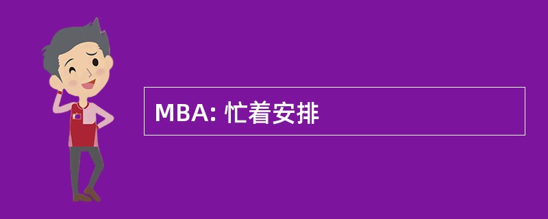 MBA: 忙着安排