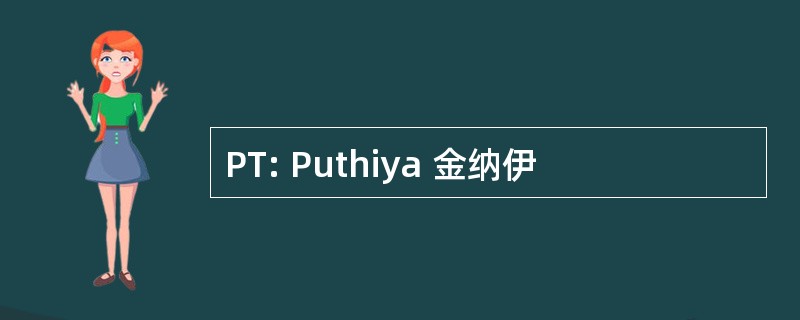 PT: Puthiya 金纳伊