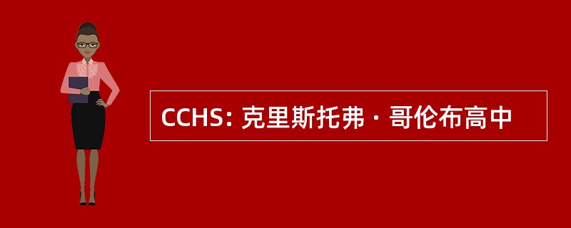 CCHS: 克里斯托弗 · 哥伦布高中