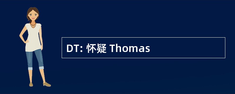 DT: 怀疑 Thomas