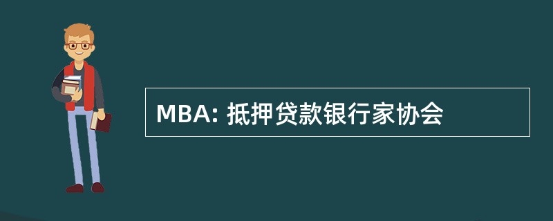 MBA: 抵押贷款银行家协会