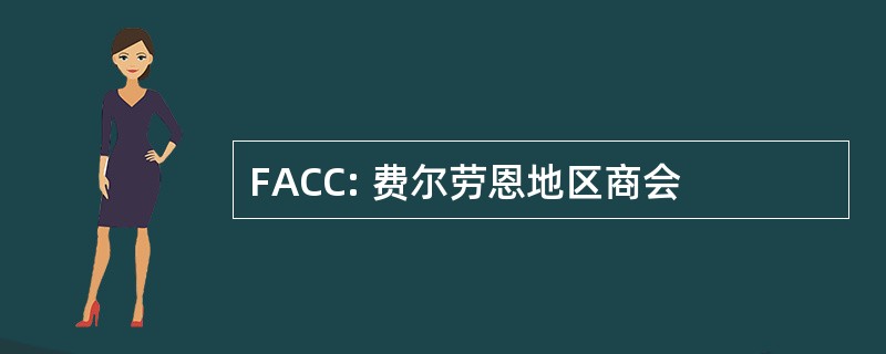 FACC: 费尔劳恩地区商会