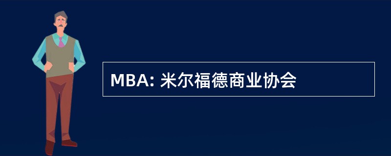 MBA: 米尔福德商业协会