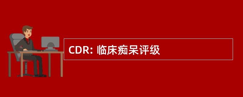 CDR: 临床痴呆评级