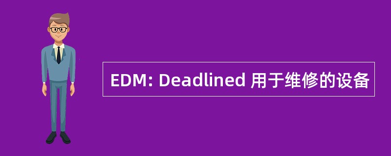 EDM: Deadlined 用于维修的设备