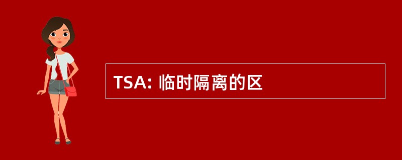 TSA: 临时隔离的区