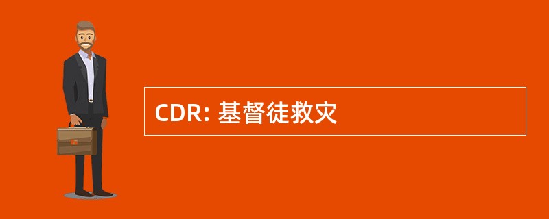 CDR: 基督徒救灾