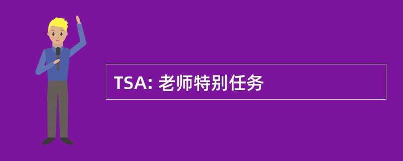 TSA: 老师特别任务