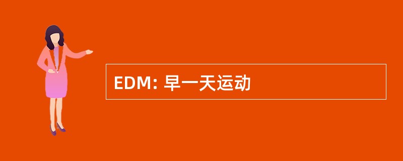 EDM: 早一天运动