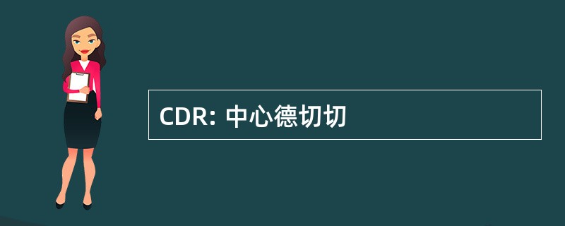 CDR: 中心德切切