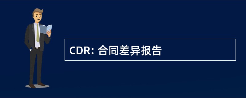 CDR: 合同差异报告