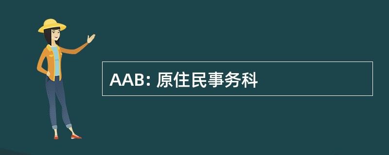 AAB: 原住民事务科